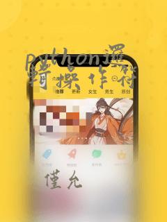 python逻辑操作符