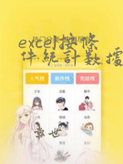 excel按条件统计数据