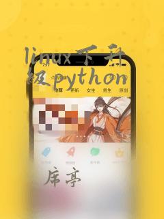 linux下升级python