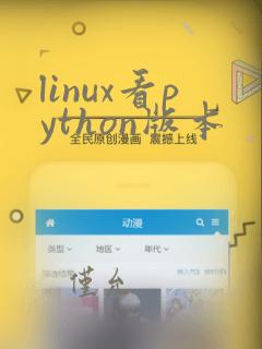 linux看python版本