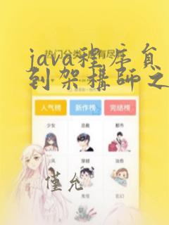 java程序员到架构师之路