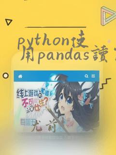 python使用pandas读写excel