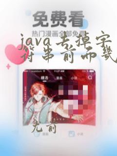 java去掉字符串前面几个字符