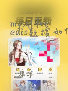 mysql和redis数据如何同步