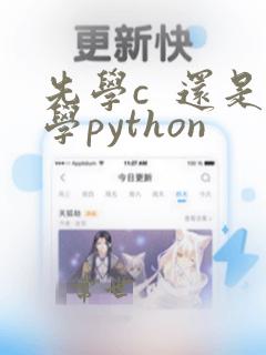 先学c 还是学python