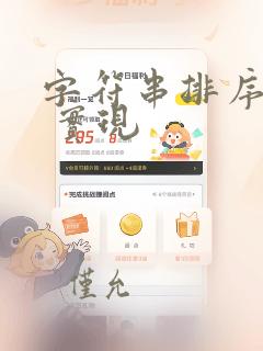 字符串排序c 实现