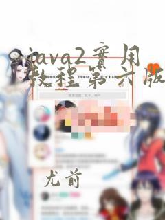 java2实用教程第六版