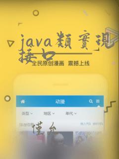 java类实现接口