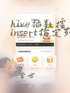 hive插数据insert指定列