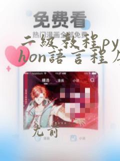 二级教程python语言程序设计