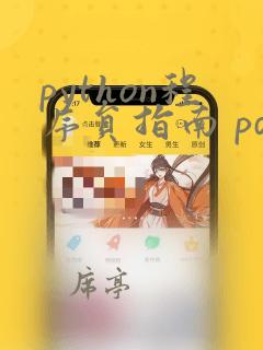 python程序员指南 pdf