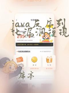 java反序列化漏洞复现