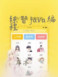 练习java编程