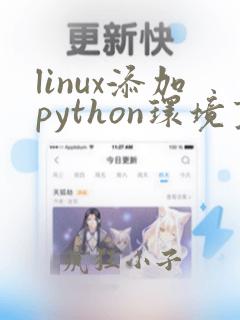 linux添加python环境变量