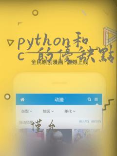 python和c 的优缺点