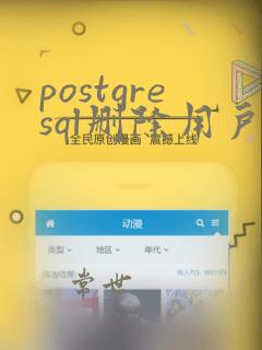 postgresql删除用户