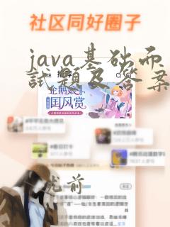java基础面试题及答案整理