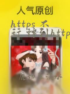 https 不行 转到http