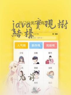 java实现树结构