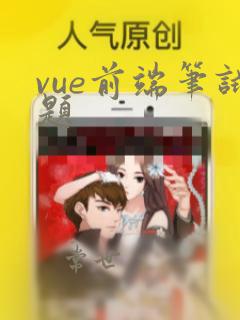 vue前端笔试题