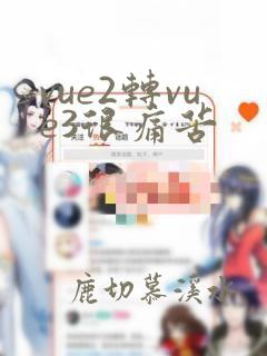 vue2转vue3很痛苦