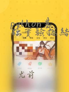 python基础实验总结