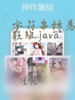 字符串转为字符数组java