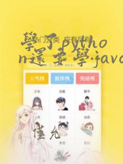 学了python还要学java吗