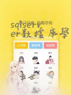 sqlserver数据库学习入门