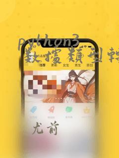 python3 数据类型转换