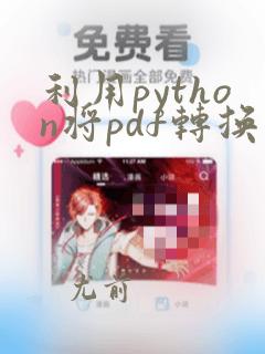 利用python将pdf转换成word
