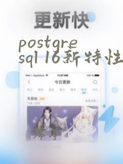 postgresql 16新特性