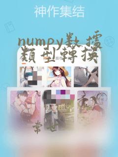 numpy数据类型转换