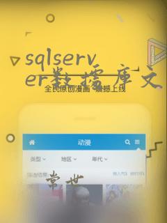 sqlserver数据库文件
