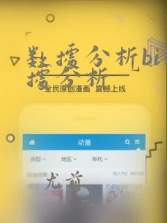 数据分析bi数据分析