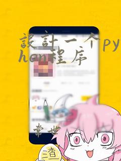 设计一个python程序