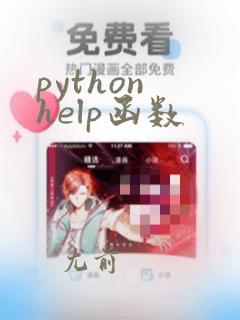 python help函数