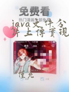 java文件分片上传实现方法