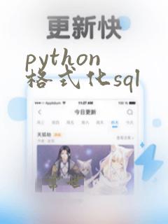 python 格式化sql