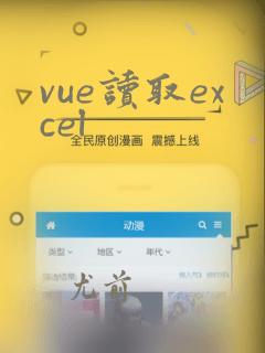 vue读取excel
