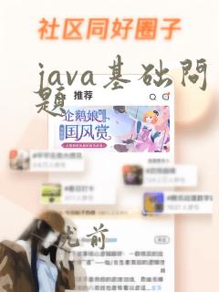 java基础问题