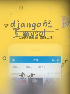 django配置mysql