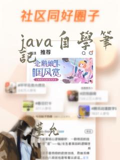 java自学笔记