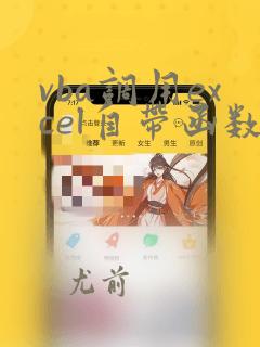 vba调用excel自带函数
