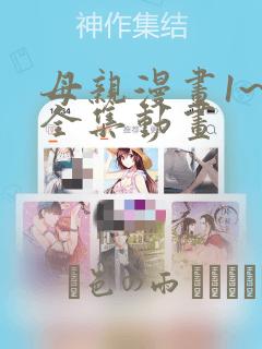 母亲漫画1~6全集动画