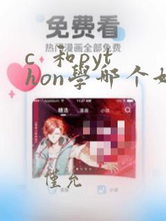 c  和python学哪个好