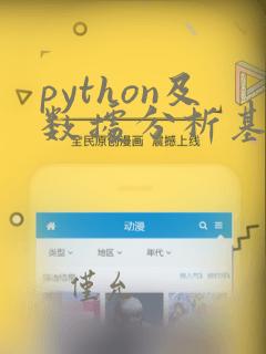python及数据分析基础