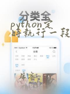 python定时执行一段代码