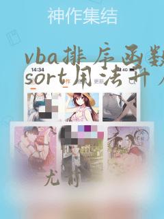vba排序函数sort用法升序