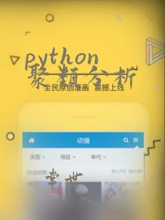 python 聚类分析